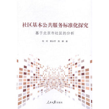 社区基本公共服务标准化探究：基于北京市社区的分析 社会科学 书籍 pdf epub mobi 电子书 下载