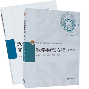 包郵 復旦大學 數學物理方程 第三版 教材+學習輔導20講 榖超豪/李大潛/陳恕行/鄭宋穆 pdf epub mobi 電子書 下載