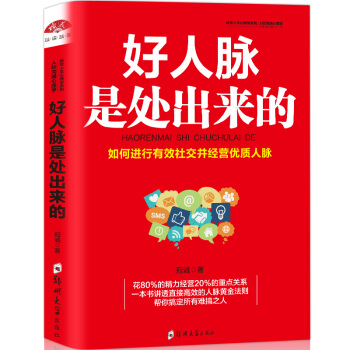 好人脉是处出来的 礼仪书籍通技巧心理学书籍 职场生活人际沟通口才训练 情绪管理 做人做事人 pdf epub mobi 电子书 下载