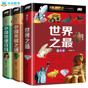 中国地理百科全书注音版 中国未解之谜大全集 世界之最 1-3年级小学生课外科普读物 pdf epub mobi 电子书 下载
