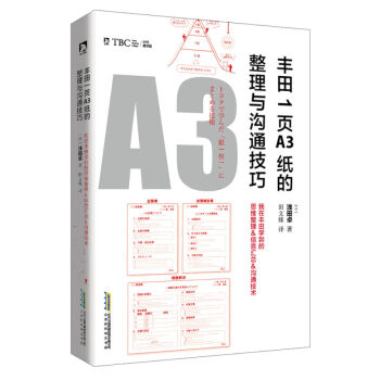 豐田1頁A3紙的整理與溝通技巧 全解日本豐田的精益精神 企業管理溝通工具 pdf epub mobi 電子書 下載