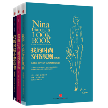 我的時尚風格精緻套裝（我的100件時尚單品+我的風格小黑皮書+我的時尚穿搭規則） pdf epub mobi 電子書 下載