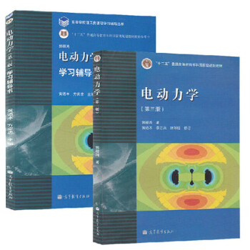 包郵 電動力學 第三版 教材+學習輔導書 郭碩鴻電動力學教材 高等教育齣版社