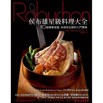 侯布雄星級料理大全：110道精華食譜，米其林主廚的入門寶典 pdf epub mobi 电子书 下载