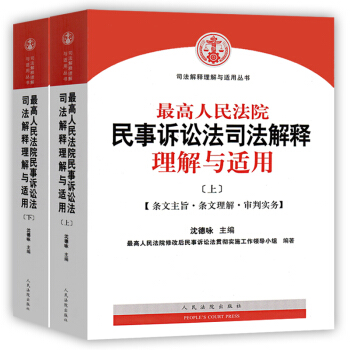 【中法图】正版 最高人民法院民事诉讼法司法解释理解与适用（上下） 沈德咏 人民法院出版 pdf epub mobi 电子书 下载