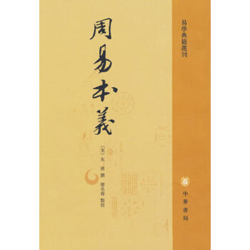 周易本義-周易典籍選刊 (宋)硃熹 撰,廖名春 點校 中華書局