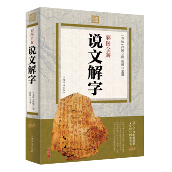 說文解字許慎彩圖全解原文譯文注釋插圖版國學經典暢銷書籍圖解古代漢語字典咬文嚼字畫說漢字 pdf epub mobi 電子書 下載