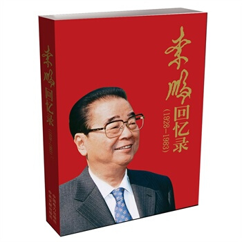 李鵬迴憶錄(1928-1983) pdf epub mobi 電子書 下載