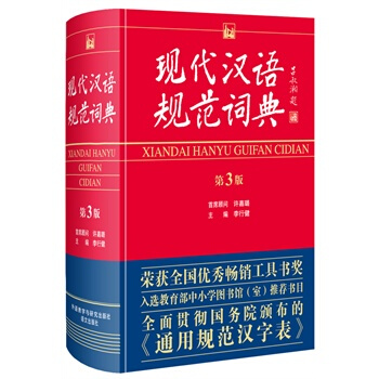现代汉语规范词典 第3版 pdf epub mobi 电子书 下载