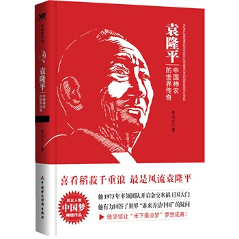 袁隆平：中国神农的世界传奇 pdf epub mobi 电子书 下载