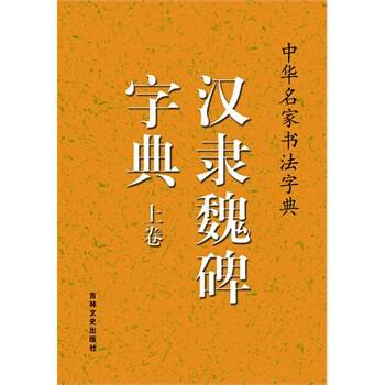中華名傢書法字典 漢隸魏碑字典(上、下) pdf epub mobi 電子書 下載