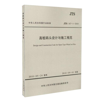 JTS 167-1-2010 高樁碼頭設計與施工規範
