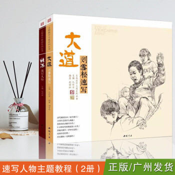 速写人物主题教程（2册） 大道·刘雪松速写+精湛·速写人物 考生速写标准范本2017新书 pdf epub mobi 电子书 下载