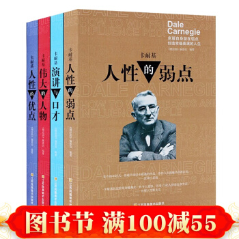 正版 人性的弱點卡耐基全集人性的優點卡耐基口纔訓練 人生哲理人際關係戴爾卡耐基勵誌經典 pdf epub mobi 電子書 下載