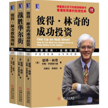 彼得林奇投資經典全集:彼得林奇的成功投資+戰勝華爾街+彼得林奇教你理財(套裝3冊)