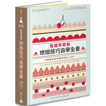 看圖學甜點 烘焙技巧自學全書 法国职业厨师认证 甜点面点制作 甜品食谱 積木出版 pdf epub mobi 电子书 下载