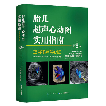 胎兒超聲心動圖實用指南:正常和異常心髒(第3版)臨床超聲醫生診治參考書