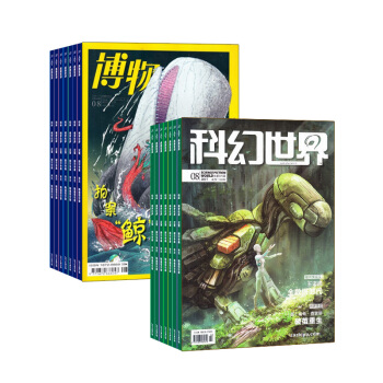 科幻世界加博物组合 2018年8月起订 全年订阅 中小学生课外阅读 杂志铺