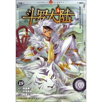 知音漫客丛书 奇幻穿越系列：斗罗大陆(19) pdf epub mobi 电子书 下载