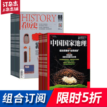 看历史加中国国家地理 组合杂志全年订阅 2018年8月起订 杂志铺 文学文摘历史人文 pdf epub mobi 电子书 下载