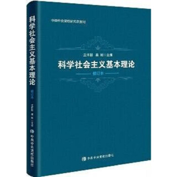 科學社會主義基本理論 修訂本 中共中央黨校齣版社9787503559969