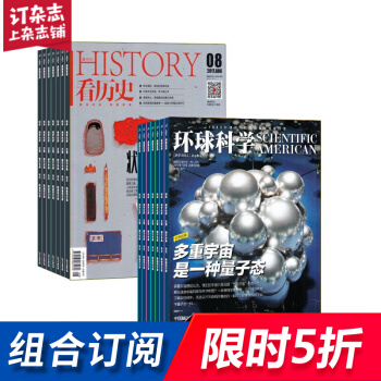 看历史加环球科学组合 2018年起订月份询客服 杂志铺