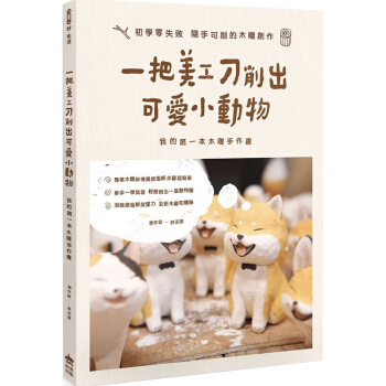 一把美工刀削出可愛小動物：我的第一本木雕手作書 手工diy 木雕制作教程 pdf epub mobi 电子书 下载
