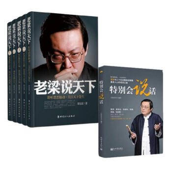老梁说天下(1-5卷)+特别会说话（全6册）梁宏达 pdf epub mobi 电子书 下载