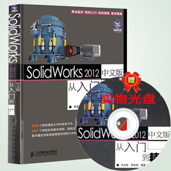 包郵 SolidWorks2012中文版從入門到精通(附光盤) SW教程書 軟件視頻教程