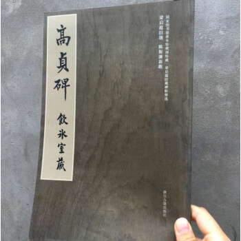 梁啓超舊藏碑帖精選--高貞碑 冀亞平 著 浙江古籍 pdf epub mobi 電子書 下載