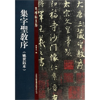 集字圣教序 姚世钰本 pdf epub mobi 电子书 下载