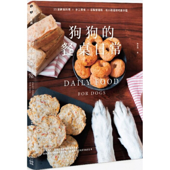 狗狗的餐桌日常：55道鮮食料理 × 手工零食 × 自製營養粉，毛小孩這樣吃最幸福 pdf epub mobi 电子书 下载