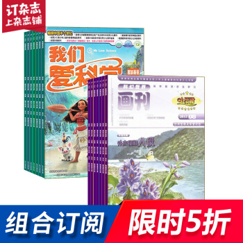 小牛顿加我们爱科学儿童版杂志组合 2018年起订月份询客服 全年订阅 杂志铺