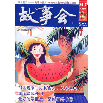 故事會雜誌文摘版2017年7月 那些說來日方長的人，從未再見 pdf epub mobi 電子書 下載