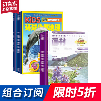 小牛顿加环球少年地理KiDS组合 2018年起订月份询客服 全年订阅 杂志铺 pdf epub mobi 电子书 下载