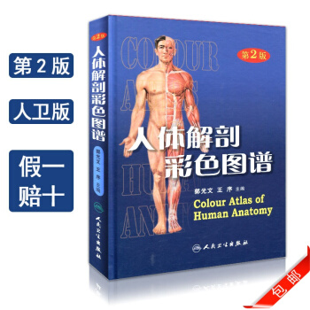 正版人体解剖彩色图谱教材书(精装)第2二版 郭光文 王序 人卫版 pdf epub mobi 电子书 下载