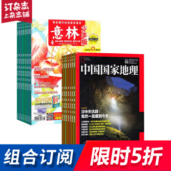 意林少年版加中国国家地理组合 2018年起订月份询客服 全年 杂志铺 pdf epub mobi 电子书 下载