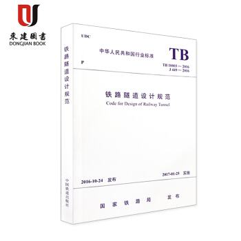 TB10003-2016铁路隧道设计规范(附条文说明) pdf epub mobi 电子书 下载
