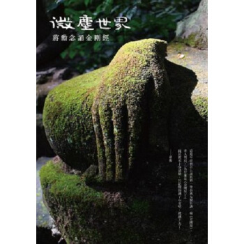 【中商原版】[港台原版]微塵世界：蔣勳念誦金剛經（有聲書）(精裝) pdf epub mobi 电子书 下载