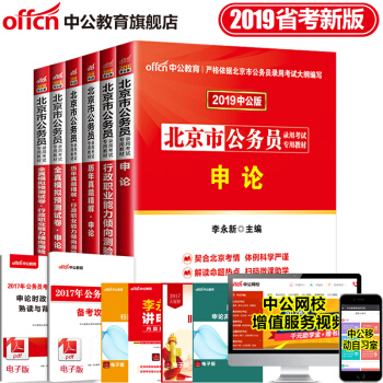 中公教育2019年北京市公务员考试用书申论行测政职业能力教材历年真题模拟试卷6本 pdf epub mobi 电子书 下载