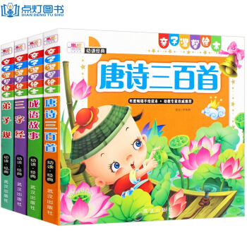 親子溫馨繪本全4冊 唐詩三百首兒童版 成語故事 三字經 弟子規 3-6歲注音版少兒讀物 pdf epub mobi 電子書 下載