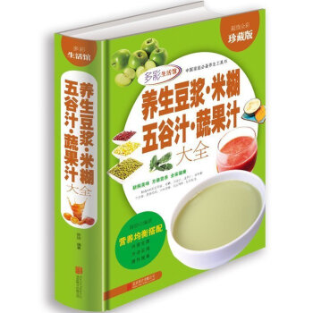 养生豆浆·米糊·五谷汁·蔬果汁大全制作配方精装彩色图解 健康饮食大全豆浆机食谱 正版书籍 pdf epub mobi 电子书 下载