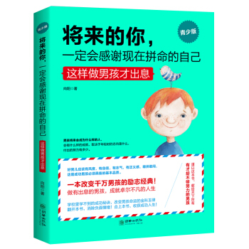 将来的你,一定会感谢现在拼命的自己(男孩版)青少年励志哲学书籍枕边书 青春期男孩教 pdf epub mobi 电子书 下载