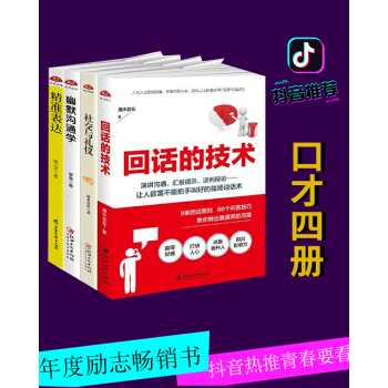 口才书籍4册 回话的技术+幽默沟通学+社交与礼仪+精准表达 励志成功社交技巧书籍好好说话 书籍排行榜 pdf epub mobi 电子书 下载