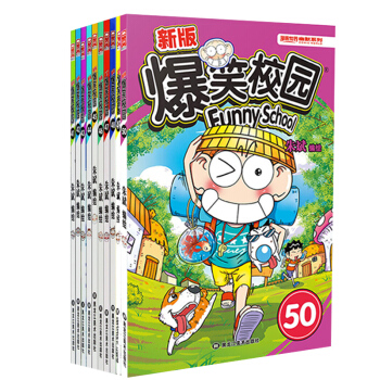 【更新至53 任選套裝】正版 爆笑校園係列漫畫硃斌編繪幽默搞笑漫畫書小學生課外書暢銷漫畫新版爆笑校園 爆笑校園41-50 pdf epub mobi 電子書 下載