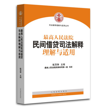 正版現貨 最高人民法院民間藉貸司法解釋理解與適用 杜萬華 最高人民法院民事審判第一庭編著 pdf epub mobi 電子書 下載
