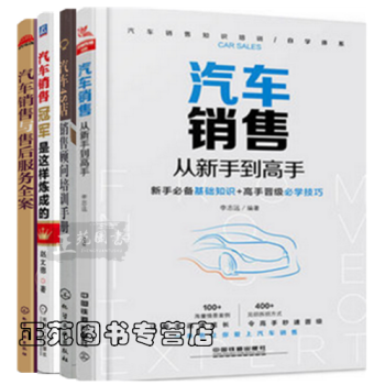 【汽车销售书籍】汽车销售从新手到高手+汽车销售冠军是这样炼成的+汽车销售与售后服务+汽车4 pdf epub mobi 电子书 下载