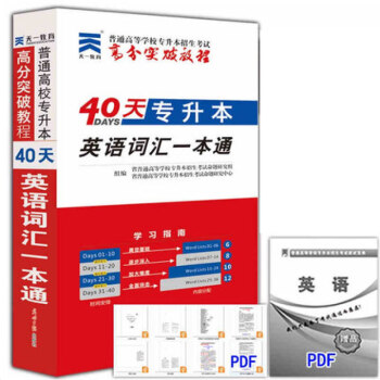 预售天一2019河北山东安徽省专升本考试英语政治高等数学大学语文计算机基础专接本教材真题试卷 英语词汇一本通（各省通用） pdf epub mobi 电子书 下载