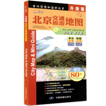 2018年 北京交通旅游地图 赠80页《北京市交通旅游手册》自驾旅游 旅游指南 pdf epub mobi 电子书 下载