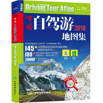 全新 中国自驾游地图集 自助游交通地图 自驾游工具旅游 旅游指南旅游地图 pdf epub mobi 电子书 下载